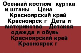 Осенний костюм (куртка и штаны) › Цена ­ 1 300 - Красноярский край, Красноярск г. Дети и материнство » Детская одежда и обувь   . Красноярский край,Красноярск г.